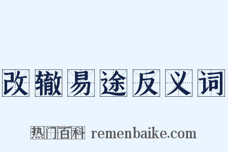 改辙易途反义词是什么意思的图片